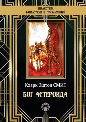 Бог Астероида