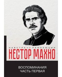 Воспоминания. Часть 1