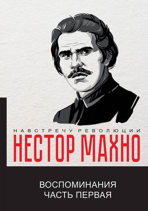 Воспоминания. Часть 1