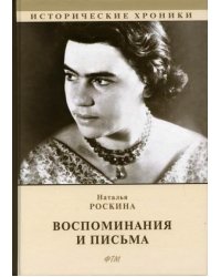 Воспоминания и письма