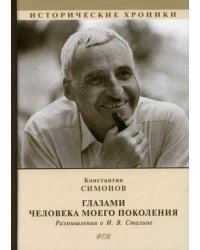 Глазами человека моего поколения. Размышления о И.В. Сталине