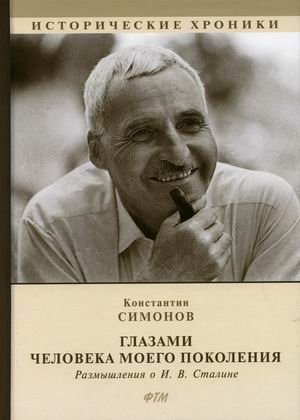 Глазами человека моего поколения. Размышления о И.В. Сталине