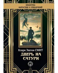 Дверь на Сатурн