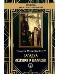 Загадка ледяного пламени