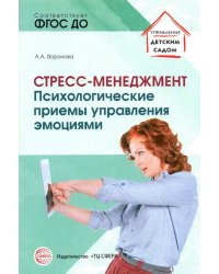 Стресс – менеджмент. Психологические приемы управления эмоциями. ФГОС ДО