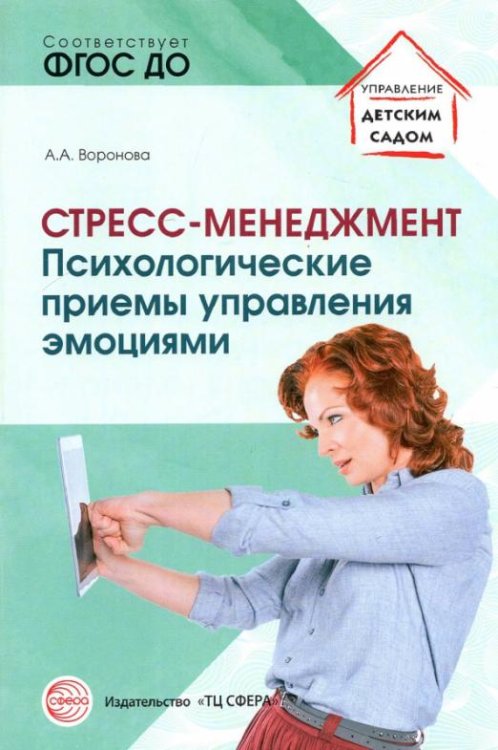 Стресс – менеджмент. Психологические приемы управления эмоциями. ФГОС ДО