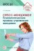 Стресс – менеджмент. Психологические приемы управления эмоциями. ФГОС ДО