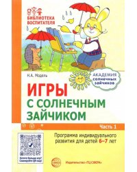 Игры с солнечным зайчиком. Программа индивидуального развития для детей 6—7 лет. Часть 1
