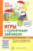 Игры с солнечным зайчиком. Программа индивидуального развития для детей 6—7 лет. Часть 1