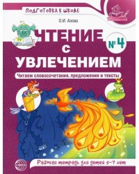 Чтение с увлечением. Часть 4. Читаем словосочетания, предложения и тексты. Рабочая тетрадь. 5-7 лет