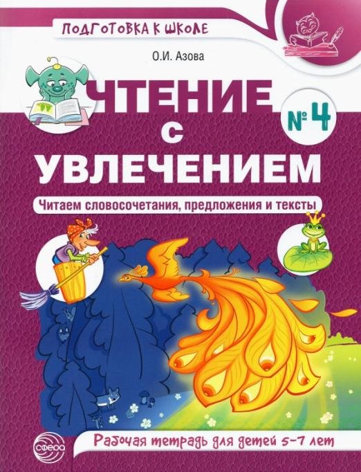 Чтение с увлечением. Часть 4. Читаем словосочетания, предложения и тексты. Рабочая тетрадь. 5-7 лет