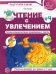 Чтение с увлечением. Часть 4. Читаем словосочетания, предложения и тексты. Рабочая тетрадь. 5-7 лет