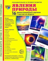 Явления природы. 16 демонстрационных картинок