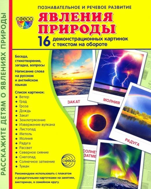 Явления природы. 16 демонстрационных картинок