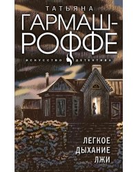 Легкое дыхание лжи