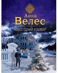 Новогодний кошмар