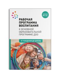 Рабочая программа воспитания к основной образовательной программе ДОО. ФГОС