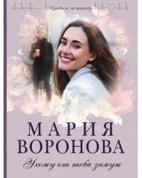 Ухожу от тебя замуж