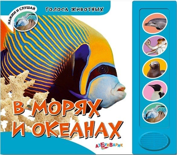 В морях и океанах