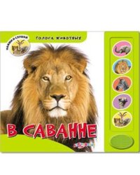 В саванне