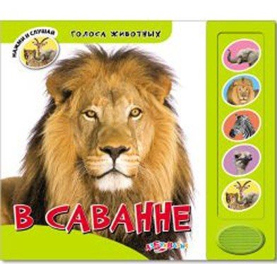 Обложка книги «В саванне», ISBN 9785402006386