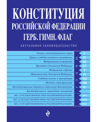 Конституция Российской Федерации. Герб. Гимн. Флаг. С последними изменениями и дополнениями на 2022 год