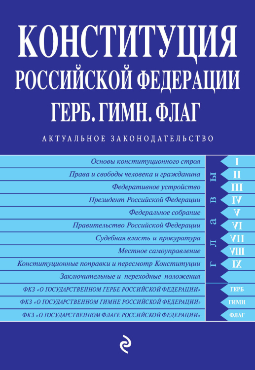 Конституция Российской Федерации. Герб. Гимн. Флаг. С последними изменениями и дополнениями на 2022 год