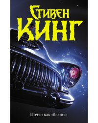 Почти как "бьюик"