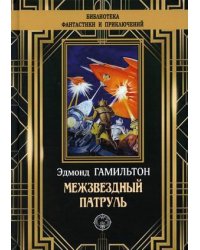Межзвездный патруль