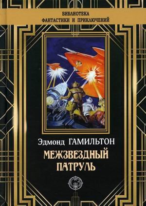 RUGRAM_Издательство «Северо-Запад» Межзвездный патруль