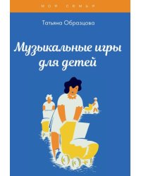 Музыкальные игры для детей