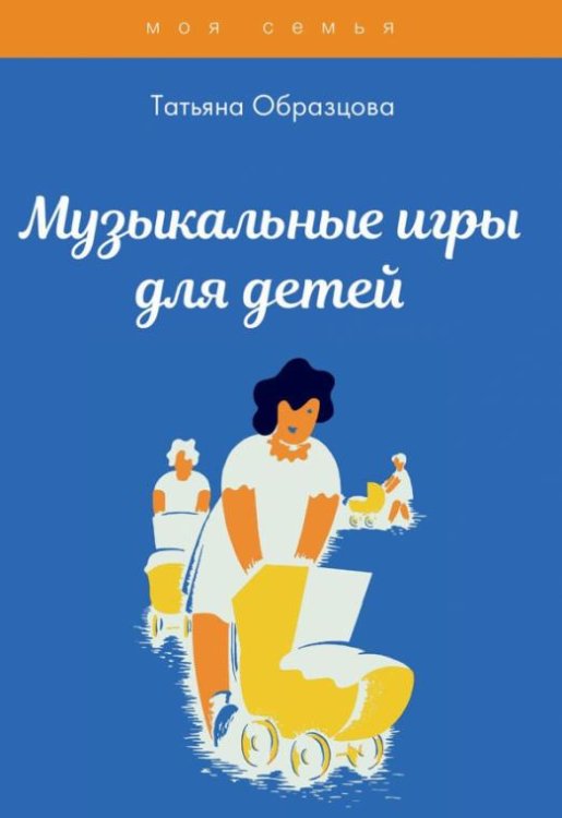 Обложка книги «Музыкальные игры для детей» — Образцова Татьяна Николаевна, ISBN 9785517031990