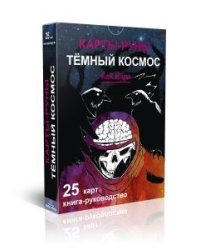 Карты-руны. Темный Космос