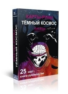 Карты-руны. Темный Космос