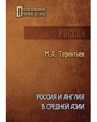 Россия и Англия в Средней Азии