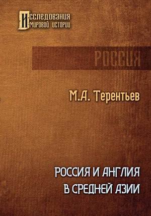 Обложка книги «Россия и Англия в Средней Азии» — Терентьев Михаил Африканович, ISBN 9785517066770