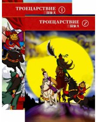 Троецарствие. Пересказ для детей. В двух томах (количество томов: 2)