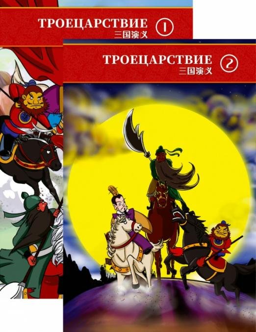 Обложка книги «Троецарствие. Пересказ для детей. В двух томах (количество томов: 2)» — Ци Инь, Чэнь Боя, Хэ Юань, ISBN 9785907447547