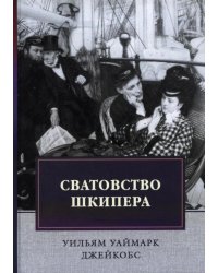 Сватовство шкипера. Рассказы