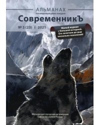 СовременникЪ. Альманах посвященный Джеку Лондону. Выпуск 3 (23), 2021