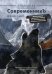 СовременникЪ. Альманах посвященный Джеку Лондону. Выпуск 3 (23), 2021