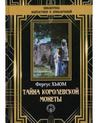 Тайна королевской монеты