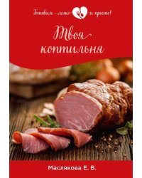Твоя коптильня