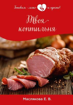 Обложка книги «Твоя коптильня» — Маслякова Елена Владимировна, ISBN 9785517033048