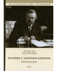 Человек с Золотым Ключом. Автобиография