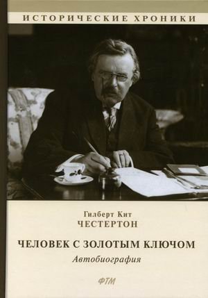 Человек с Золотым Ключом. Автобиография