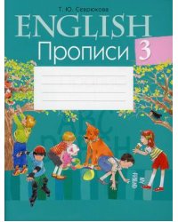 Английский язык. 3 класс. Прописи