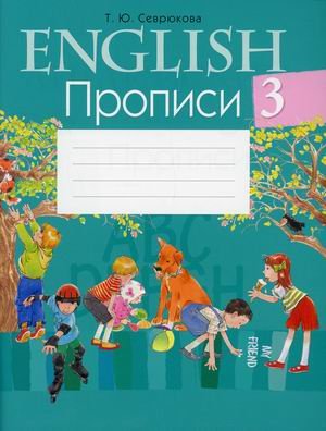 Обложка книги «Английский язык. 3 класс. Прописи» — Севрюкова Татьяна Юрьевна, ISBN 9789851960961
