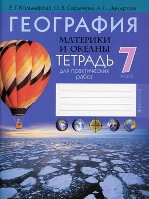 География. Материки и океаны. 7 класс. Тетрадь для практических работ