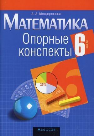 Математика. 6 класс. Опорные конспекты Математика. 6 класс. Опорные конспекты